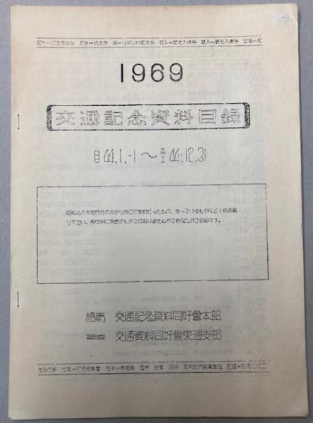 交通公社の時刻表 1973年4月 （昭和48年）(国鉄監修) / 金沢書店