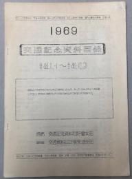交通記念資料目録　1969年