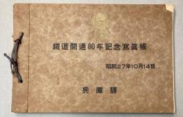 鉄道開通80年記念写真帳　昭和27年10月14日