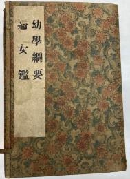 幼学綱要・同漢文解・婦女鑑　全七冊