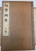 幼学綱要・同漢文解・婦女鑑　全七冊