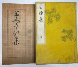 三拙集 全