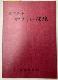 目でみるやさしい保線