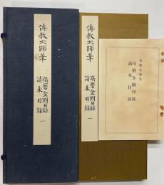伝教大師筆　羯磨金剛目録・請来目録 1