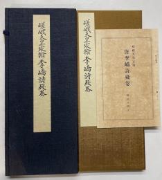 嵯峨天皇宸翰唐李嶠詩残巻