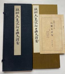 醍醐天皇宸翰白楽天詩巻