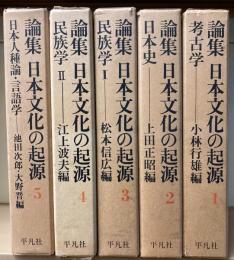 論集日本文化の起源