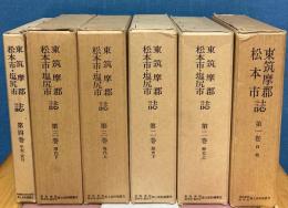 東筑摩郡・松本市・塩尻市誌　全4巻6冊