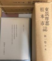 東筑摩郡・松本市・塩尻市誌　全4巻6冊