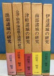 東北地方城郭研究シリーズ　全５冊