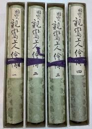 国宝親鸞上人絵伝（親鸞聖人絵詞伝）　全4巻