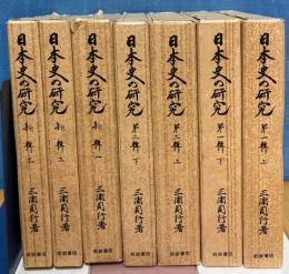 日本史の研究　全7冊