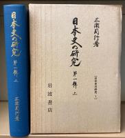 日本史の研究　全7冊