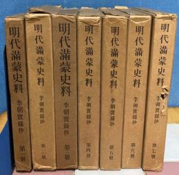 明代満蒙史料　李朝実録抄1～14