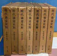 明代満蒙史料　李朝実録抄1～14