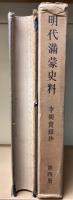 明代満蒙史料　李朝実録抄1～14