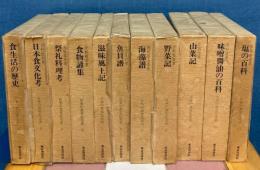 日本の食文化大系　全２１冊＋総目次
