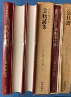 日本の食文化大系　全２１冊＋総目次