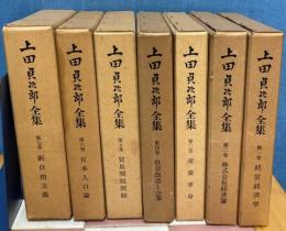 上田貞次郎全集　全7巻