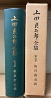 上田貞次郎全集　全7巻