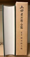 上田貞次郎全集　全7巻