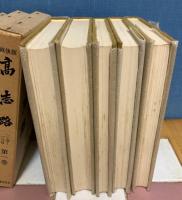 高志路(戦後版)　全8冊