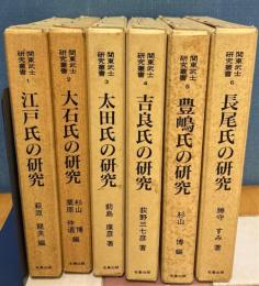 関東武士研究叢書　第一期全6冊