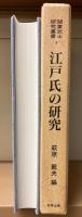 関東武士研究叢書　第一期全6冊