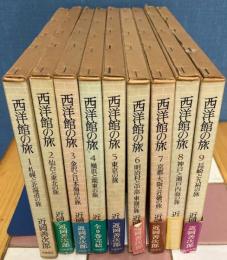 西洋館の旅　明治洋風建築スケッチ　全9冊