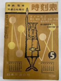 時刻表　1963年5月号　ダイヤ改正（東北・関西・北陸・中部・中国・房総地区）