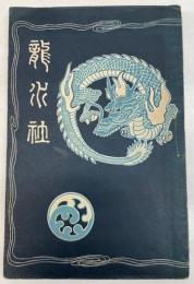 龍水社　伊那生糸販売組合連合会