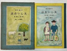 児童修身　美しいお話　尋常二学年