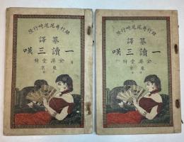 纂譯　一読三嘆　上・下2冊