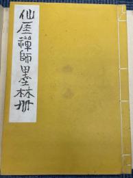 仙厓禅師墨林冊