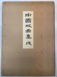 中国版画集成