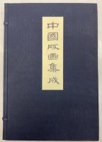中国版画集成