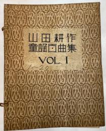 山田耕作童謡百曲集　1～100の内47欠　99冊