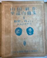 山田耕作童謡百曲集　1～100の内47欠　99冊
