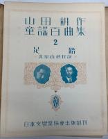 山田耕作童謡百曲集　1～100の内47欠　99冊