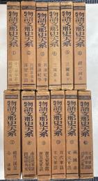 物語支那史大系　全12冊