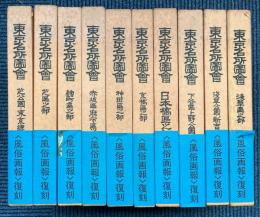 東京名所図会　全20冊　本巻揃＋姉妹編・江戸東京歳時記1冊