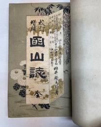 （校訂増補）函山誌　全