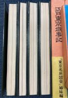 東京名所図会　全20冊　本巻揃＋姉妹編・江戸東京歳時記1冊