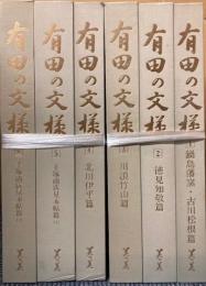 有田の文様　全13巻＋別巻（平田染付の文様）