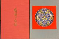 有田の文様　全13巻＋別巻（平田染付の文様）