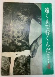 遠くまで行くんだ・・・　第4号
