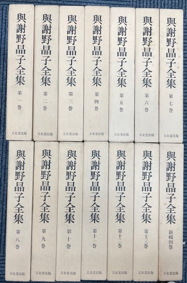 与謝野晶子　全集　12巻　古書 与謝野晶子 全集 12巻 古書
