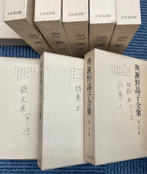 与謝野晶子　全集　12巻　古書 与謝野晶子全集 新輯別巻共 全14巻揃(与謝野晶子) / 古本、中古
