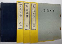 富嶽百景 全三冊