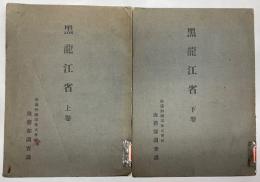 黒龍江省　上・下2冊巻　露文翻訳調査資料